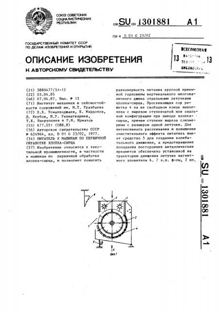 Питатель к машинам по первичной обработке хлопка-сырца (патент 1301881)