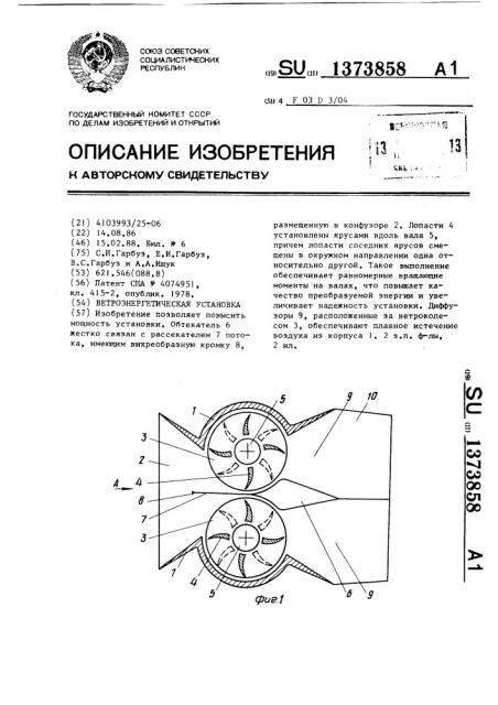 Ветроэнергетическая установка (патент 1373858)