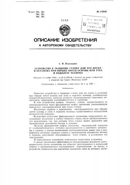 Устройство к ткацкому станку для его пуска и останова при обрыве нитей основы или утка и недолете челнока (патент 119842)