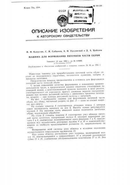 Патент ссср  91138 (патент 91138)