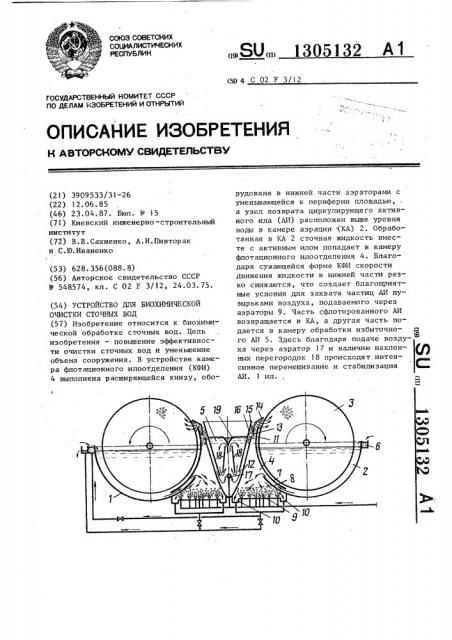 Устройство для биохимической очистки сточных вод (патент 1305132)