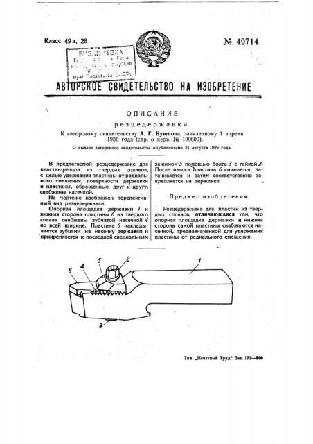 Резцедержавка (патент 49714)