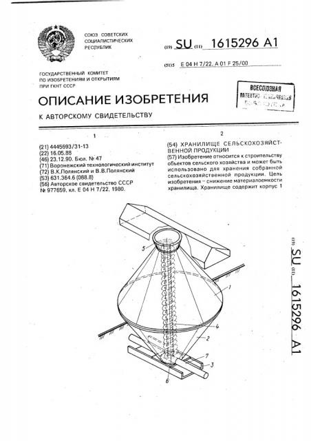 Хранилище сельскохозяйственной продукции (патент 1615296)