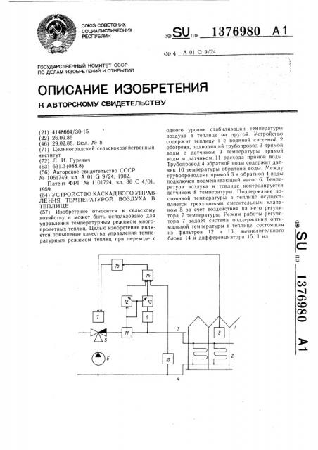 Устройство каскадного управления температурой воздуха в теплице (патент 1376980)