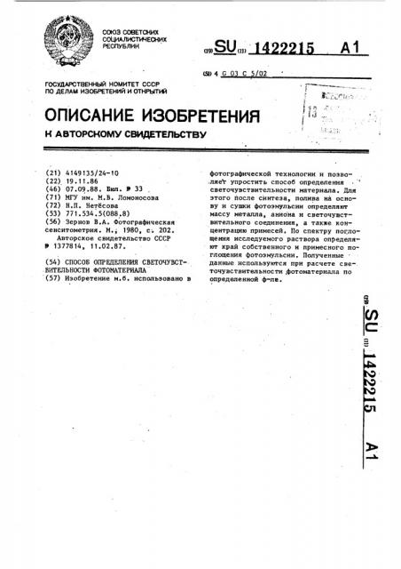 Способ определения светочувствительности фотоматериала (патент 1422215)