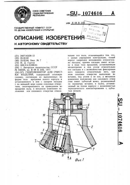 Гидромонитор для очистки изделий (патент 1074616)