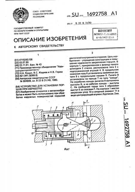 Устройство для установки поршня при обработке (патент 1692758)