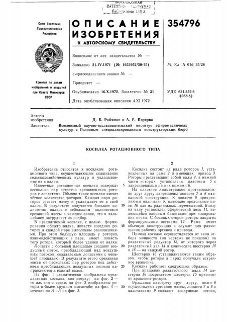 Косилка ротационного типа (патент 354796)