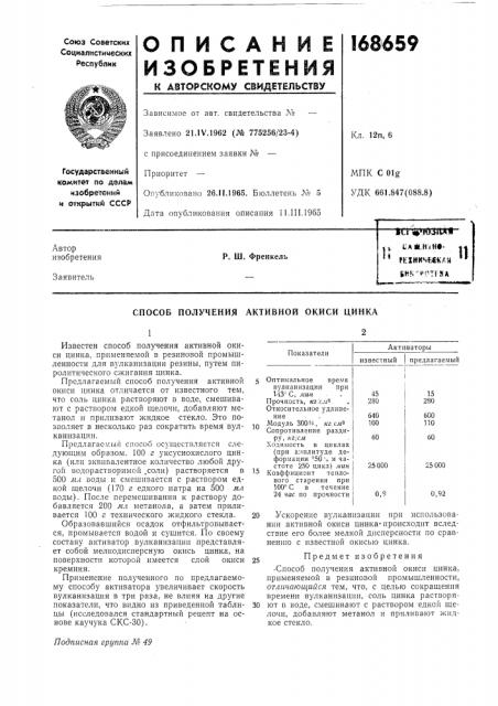 Способ получения активной окиси цинка (патент 168659)