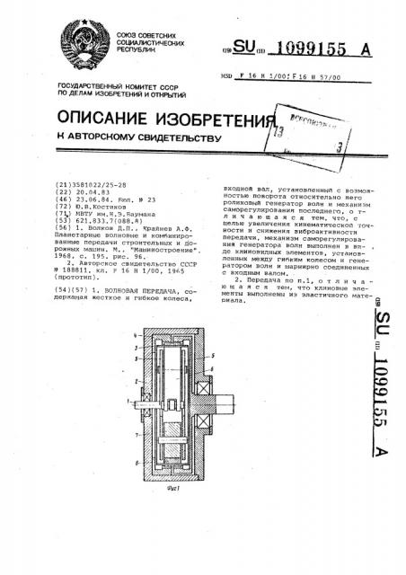 Волновая передача (патент 1099155)