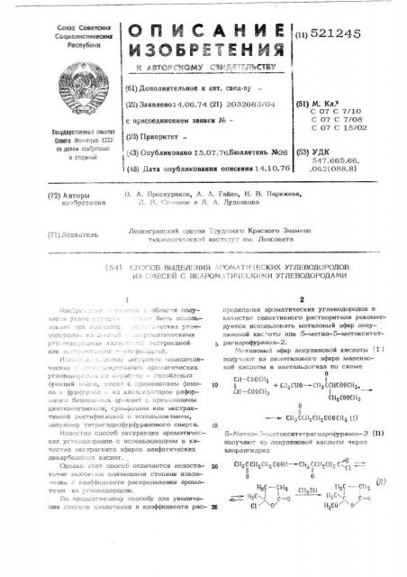 Способ выделения ароматических углеводородов из смесей с неароматическими углеводородами (патент 521245)