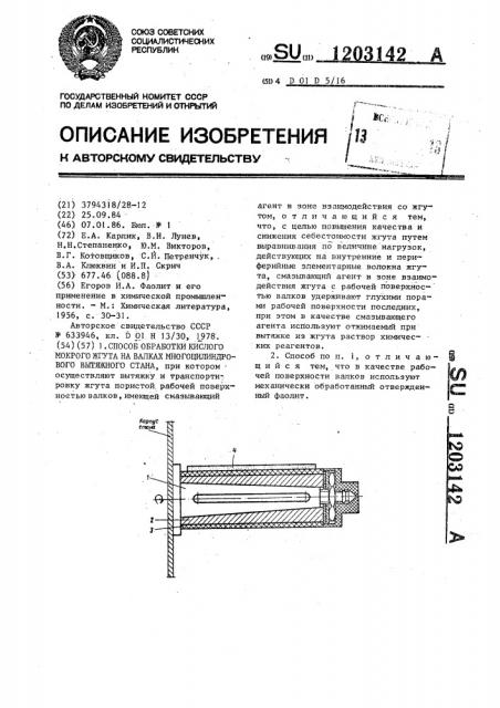 Способ обработки кислого мокрого жгута на валках многоцилиндрового вытяжного стана (патент 1203142)