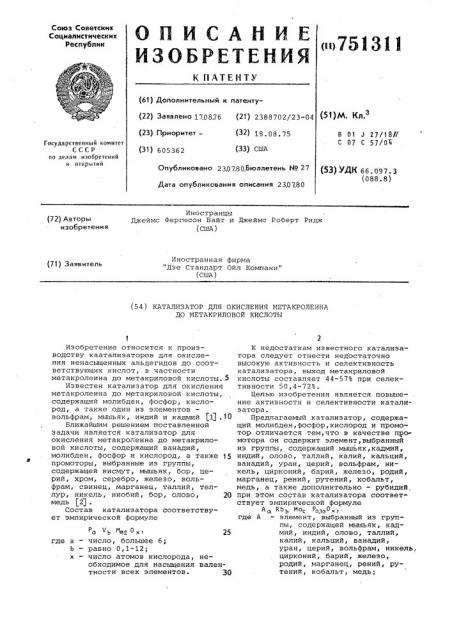 Катализатор для окисления метакролеина до метакриловой кислоты (патент 751311)