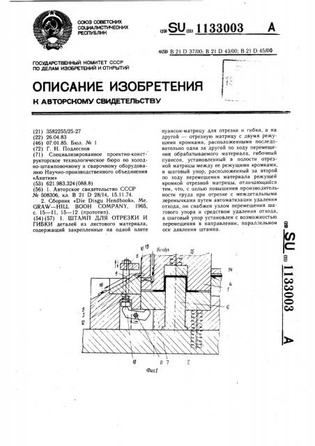 Штамп для отрезки и гибки (патент 1133003)