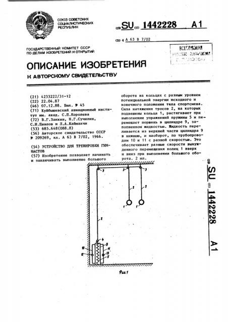 Устройство для тренировки гимнастов (патент 1442228)