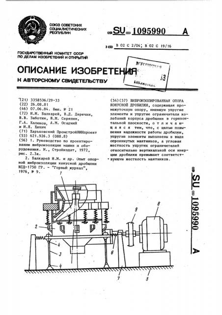Виброизолированная опора конусной дробилки (патент 1095990)
