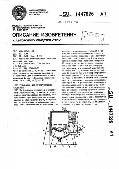 Установка для приготовления суспензии (патент 1447526)