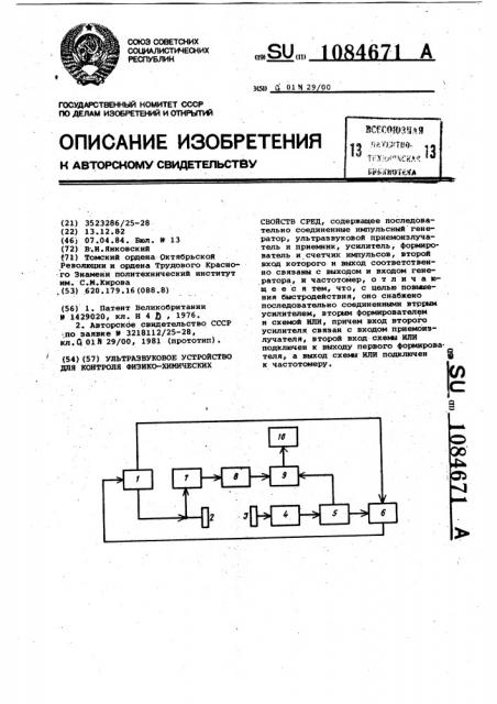 Ультразвуковое устройство для контроля физико-химических свойств сред (патент 1084671)