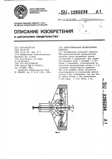 Двухступенчатая прецессионная передача (патент 1285234)