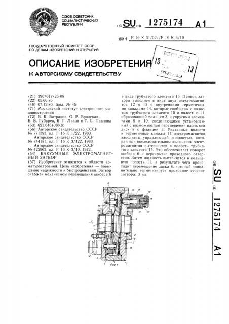 Вакуумный электромагнитный затвор (патент 1275174)