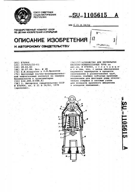 Устройство для перекрытия насосно-компрессорных труб (патент 1105615)