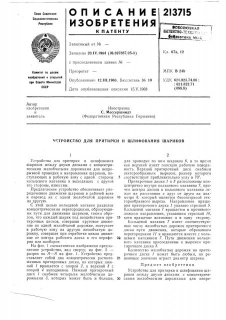 Устройство для притирки и шлифования шариков (патент 213715)
