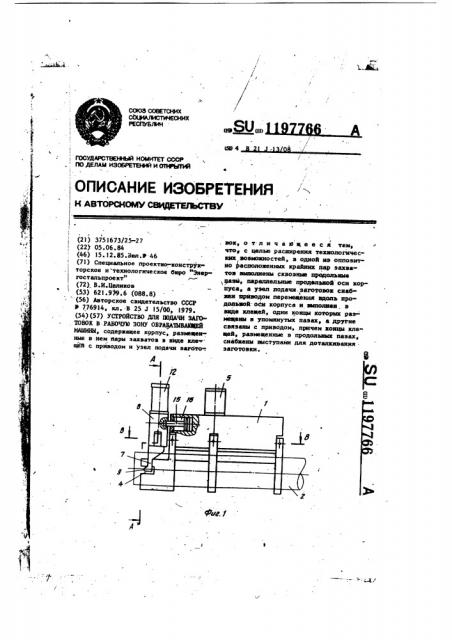 Устройство для подачи заготовок в рабочую зону обрабатывающей машины (патент 1197766)