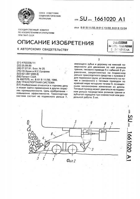 Транспортная система (патент 1661020)