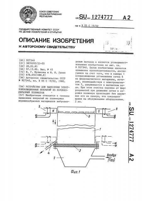 Устройство для нанесения электроизоляционных покрытий из порошкообразных полимеров (патент 1274777)