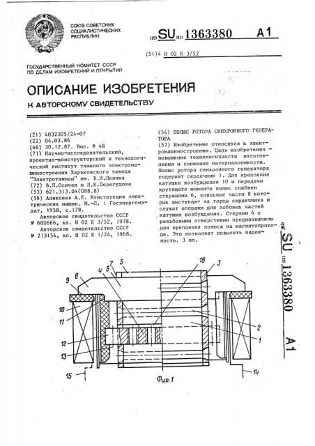 Полюс ротора синхронного генератора (патент 1363380)