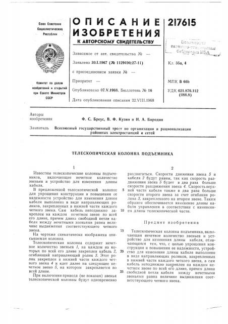 Телескопическая колонна подъемника (патент 217615)