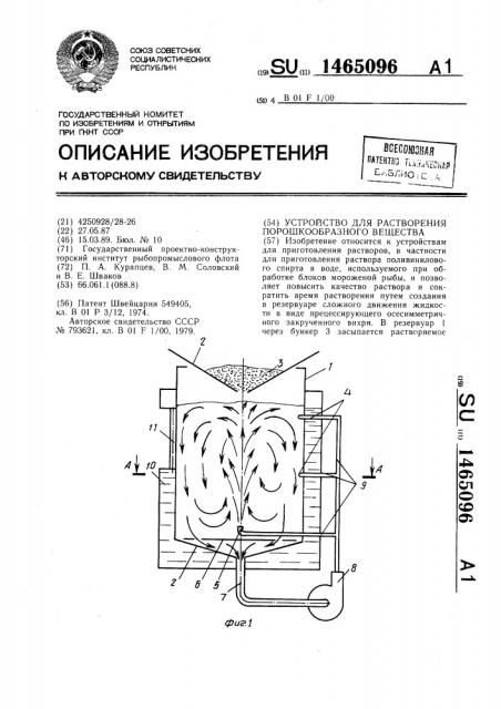 Устройство для растворения порошкообразного вещества (патент 1465096)