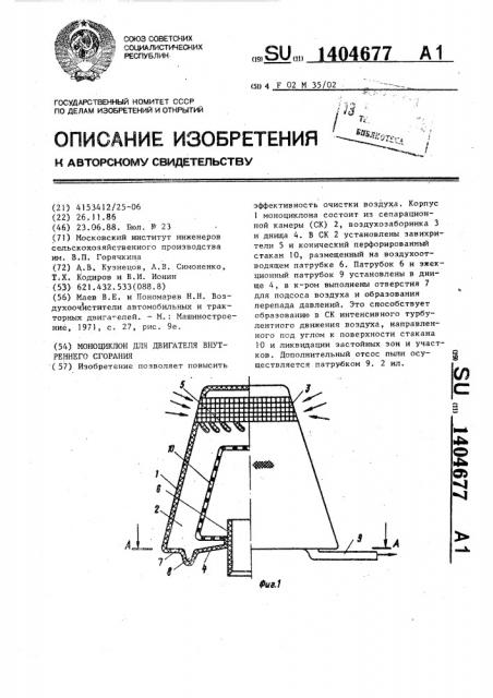 Моноциклон для двигателя внутреннего сгорания (патент 1404677)