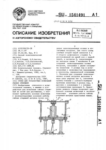 Стенд для усталостных испытаний гибких стержней (патент 1541491)