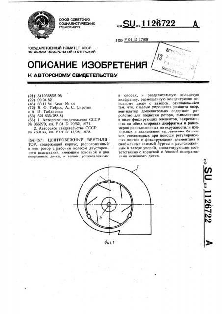 Центробежный вентилятор (патент 1126722)