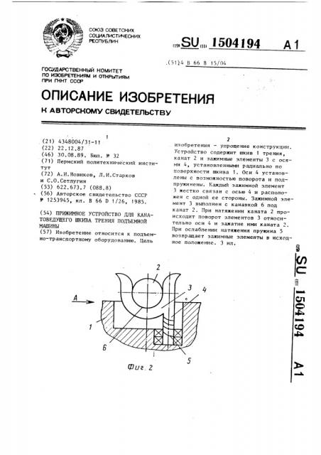 Прижимное устройство для канатоведущего шкива трения подъемной машины (патент 1504194)