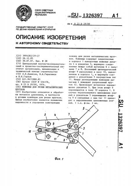 Ножницы для резки металлических прутков (патент 1326397)