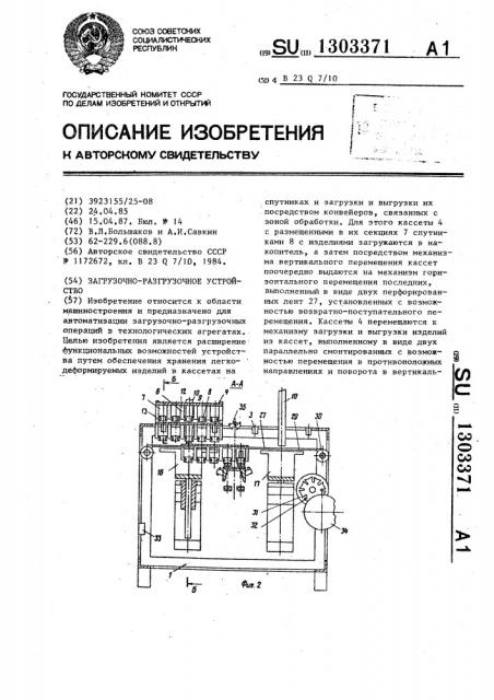 Загрузочно-разгрузочное устройство (патент 1303371)