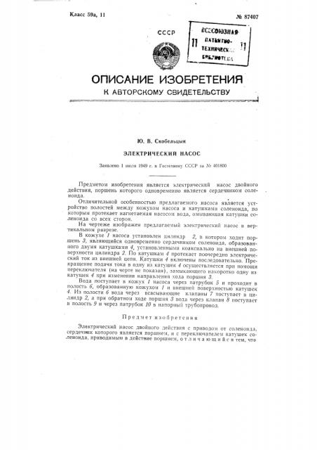 Электрический насос (патент 87407)
