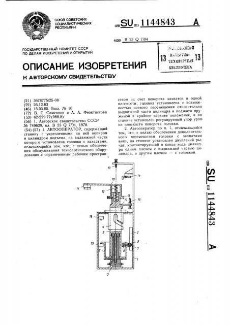 Автооператор (патент 1144843)