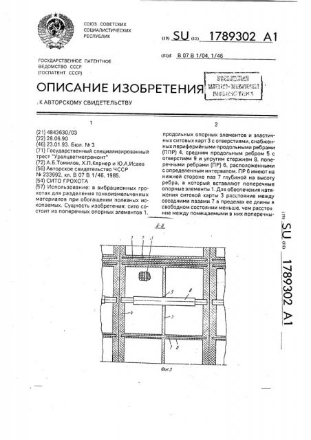 Сито грохота (патент 1789302)