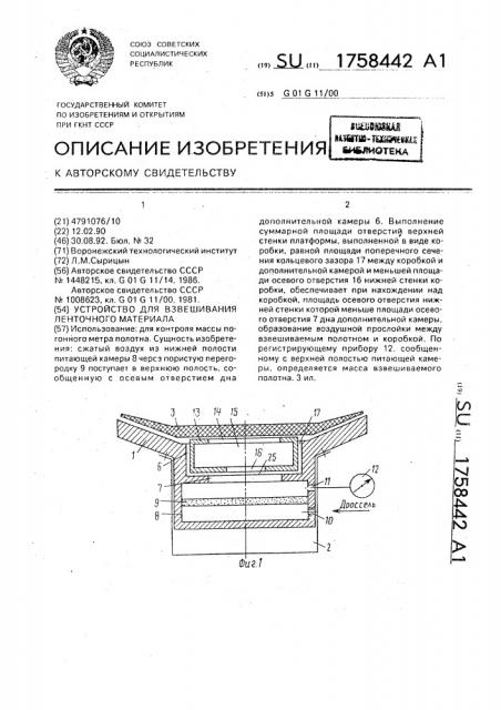 Устройство для взвешивания ленточного материала (патент 1758442)