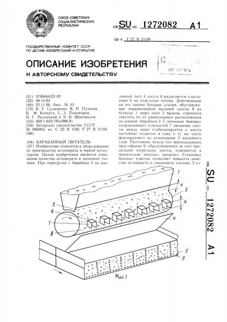 Барабанный питатель (патент 1272082)