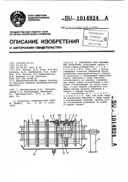 Устройство для охлаждения проволоки (патент 1014924)