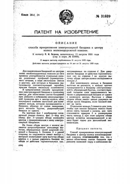 Способ прикрепления электросваркой бандажа к центру колеса железнодорожной повозки (патент 31839)