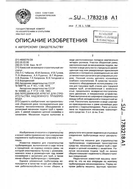 Передвижной агрегат для строительства надземного трубопровода (патент 1783218)