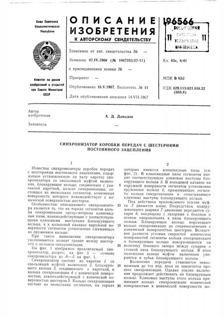 Синхронизатор коробки передач с шестернями постоянного зацепления (патент 196566)