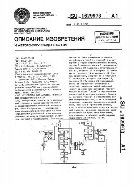 Устройство для анализа импульсных последовательностей (патент 1629973)