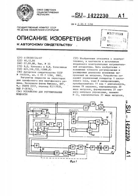 Устройство для регулирования мощности (патент 1422230)