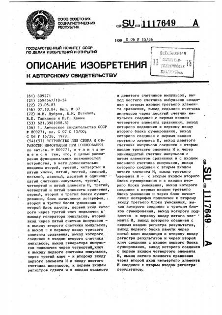 Устройство для сбора и обработки информации при голосовании (патент 1117649)